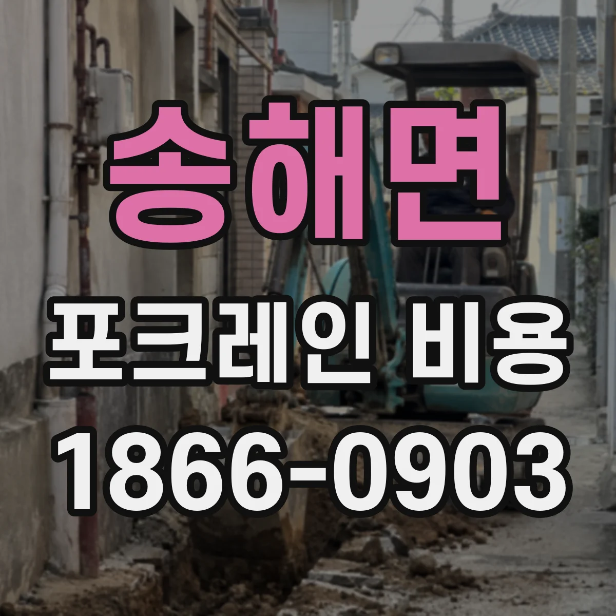 송해면 포크레인 비용