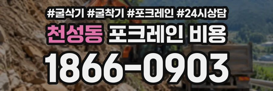 천성동 포크레인비용 상담 전화 1866-0903