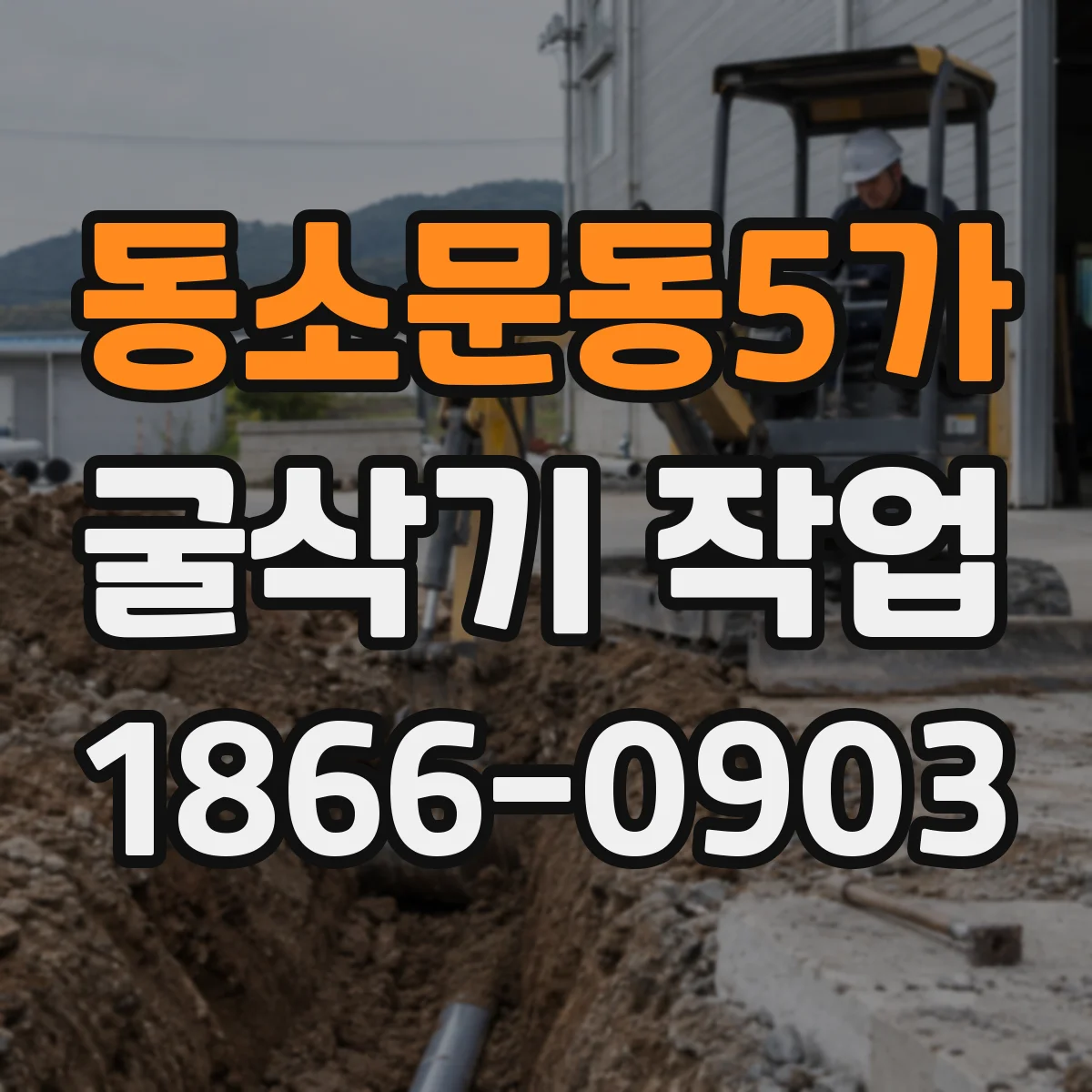 동소문동5가 굴삭기 작업