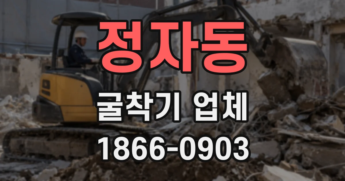 정자동 굴착기 업체