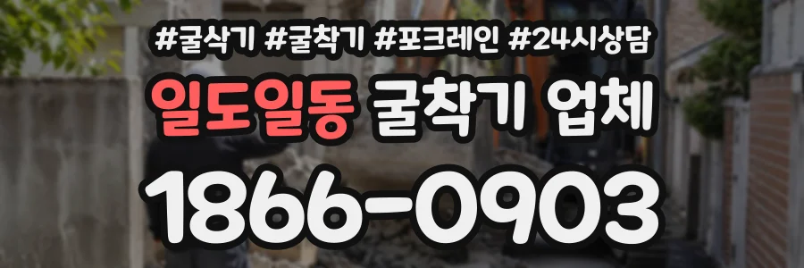 일도일동 굴착기업체 상담 전화 1866-0903