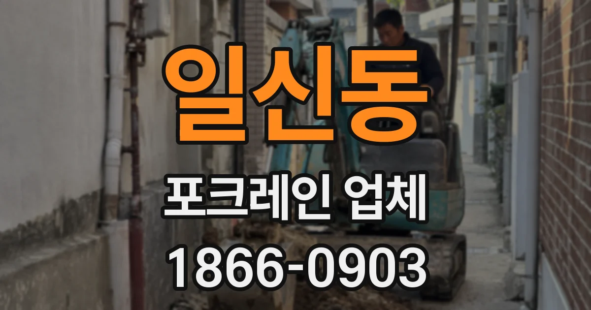 일신동 포크레인 업체