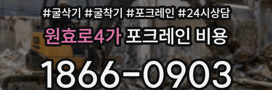 원효로4가 포크레인 비용