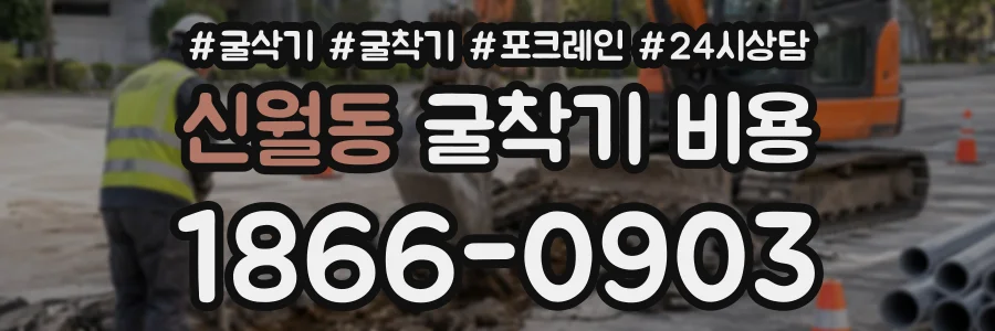 신월동 굴착기비용 상담 전화 1866-0903