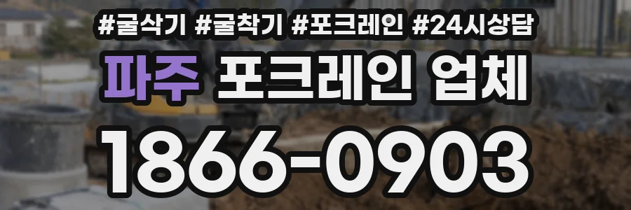 파주 포크레인 업체