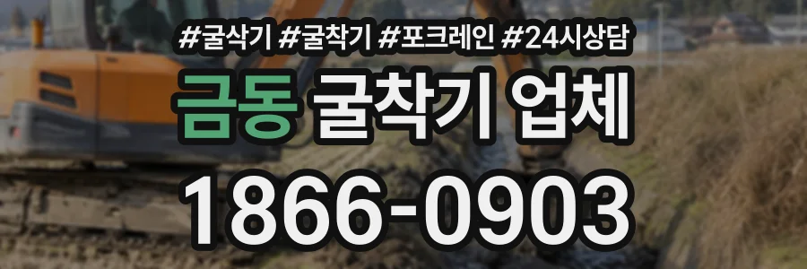 금동 굴착기업체 상담 전화 1866-0903
