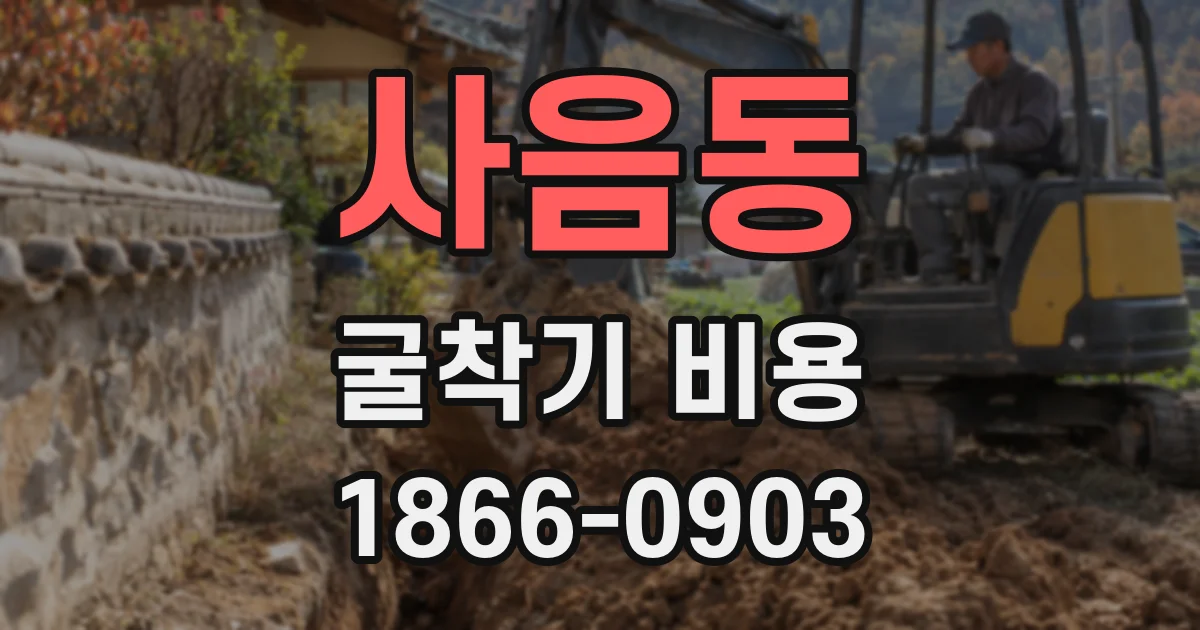 사음동 굴착기 비용