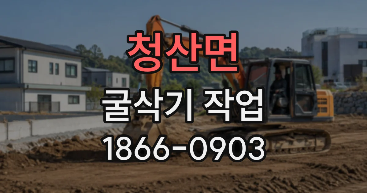 청산면 굴삭기작업