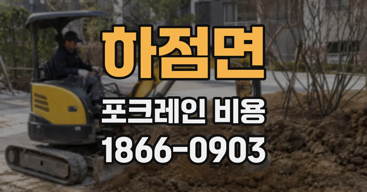 하점면 포크레인 비용