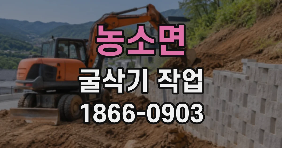 농소면 굴삭기작업