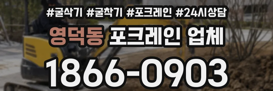 영덕동 포크레인 업체