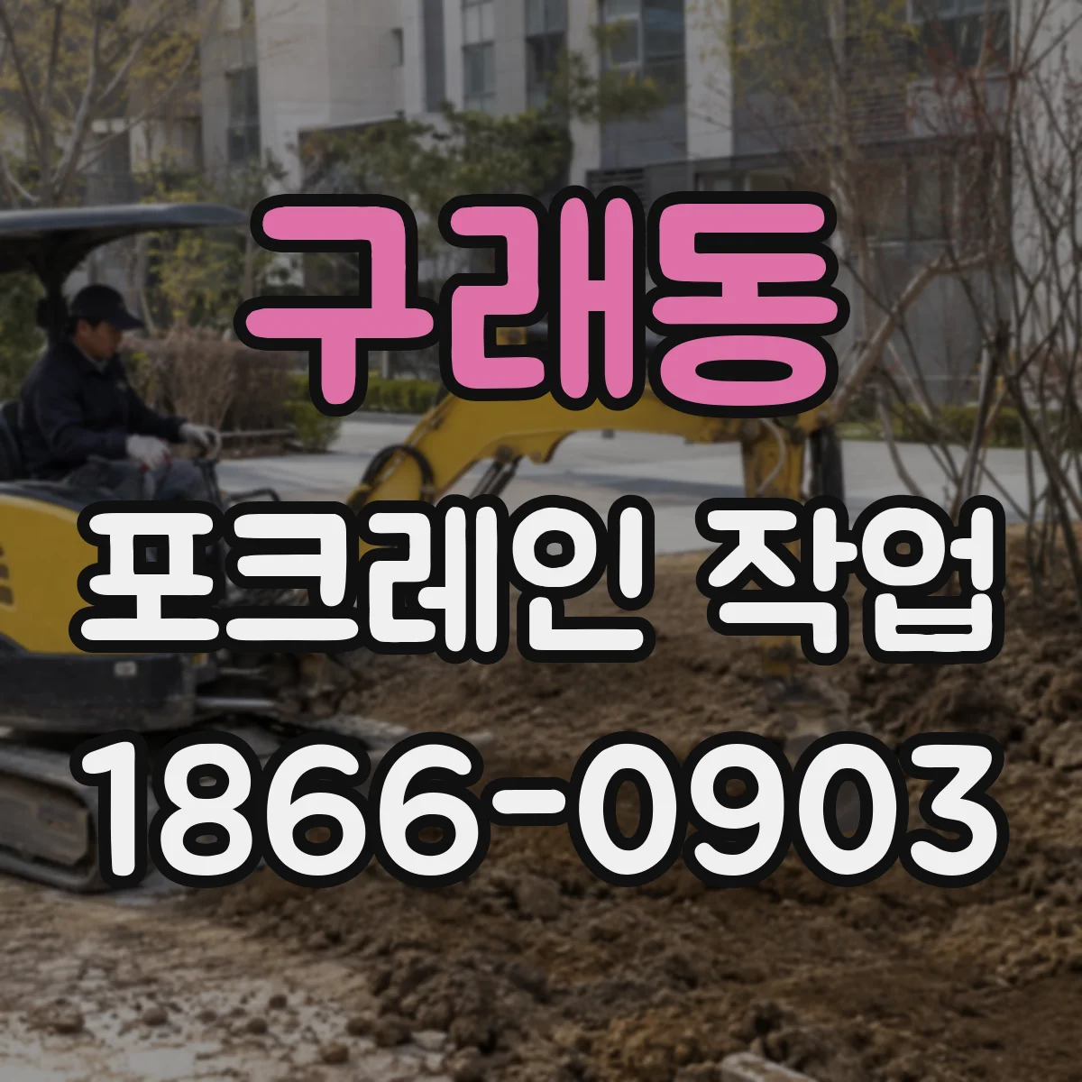 구래동 포크레인 작업