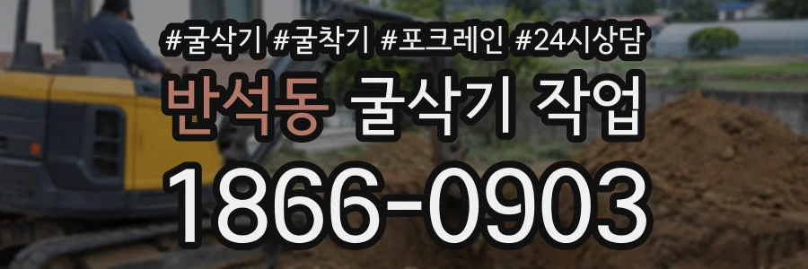 반석동 굴삭기작업 상담 전화 1866-0903