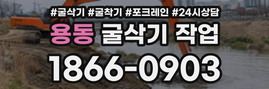 용동 굴삭기작업 상담 전화 1866-0903