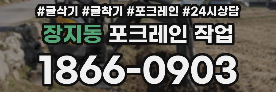 장지동 포크레인 작업