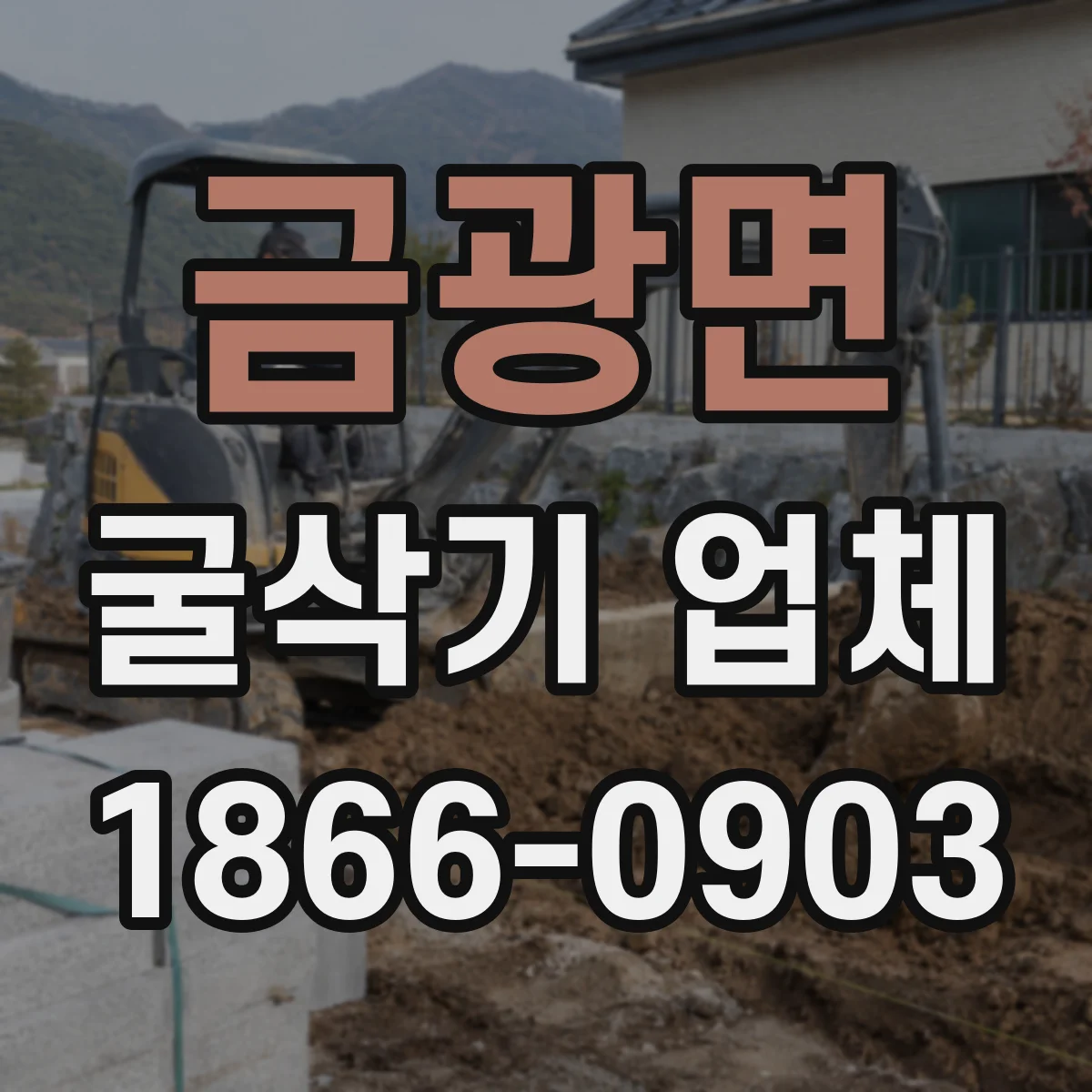 금광면 굴삭기 업체