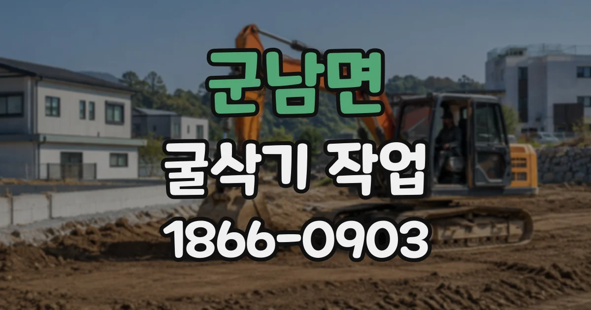 군남면 굴삭기작업