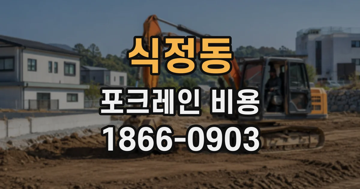 식정동 포크레인비용