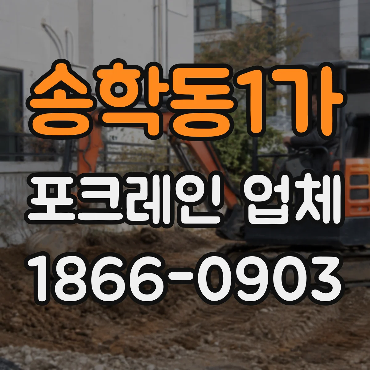 송학동1가 포크레인 업체