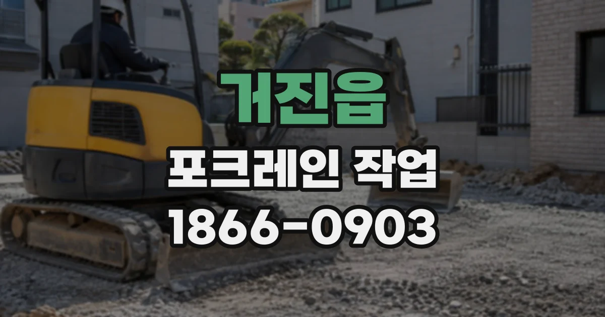 거진읍 포크레인작업