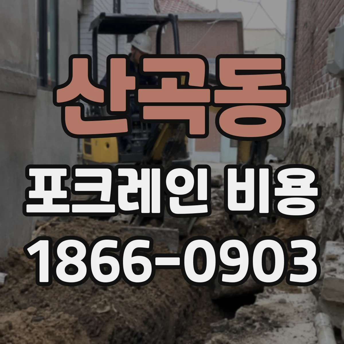 산곡동 포크레인 비용