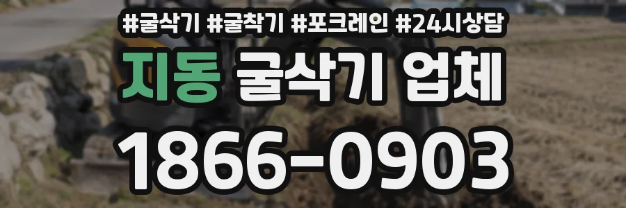 지동 굴삭기 업체