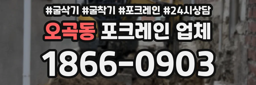 오곡동 포크레인 업체