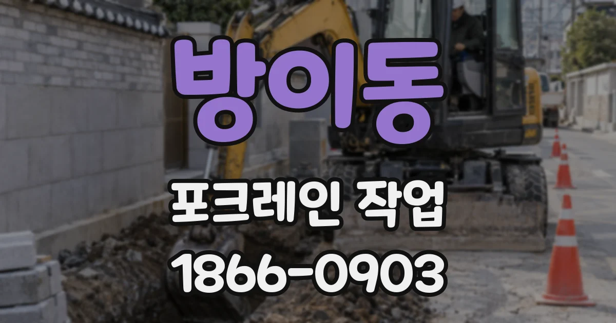 방이동 포크레인 작업