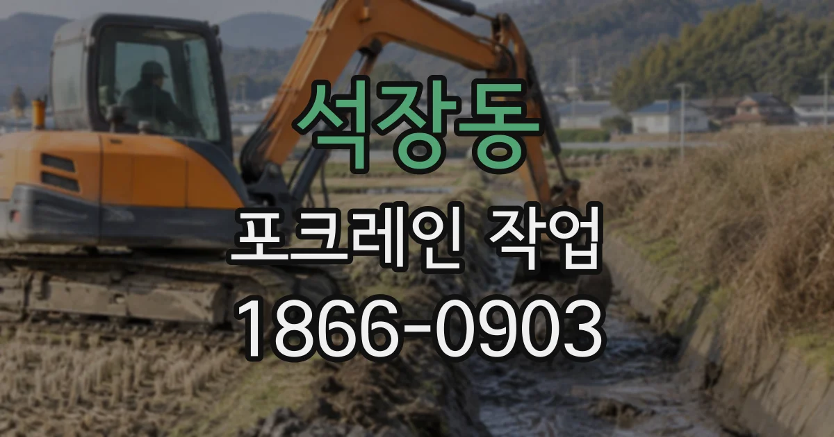 석장동 포크레인작업