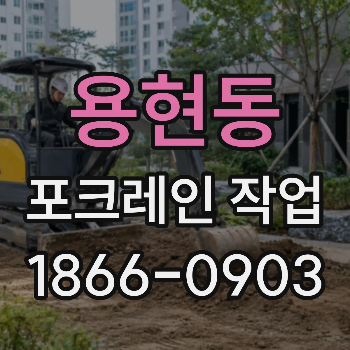 용현동 포크레인 작업