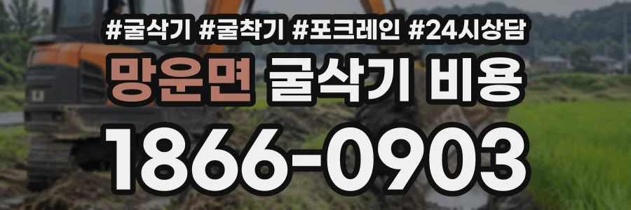 망운면 굴삭기비용 상담 전화 1866-0903