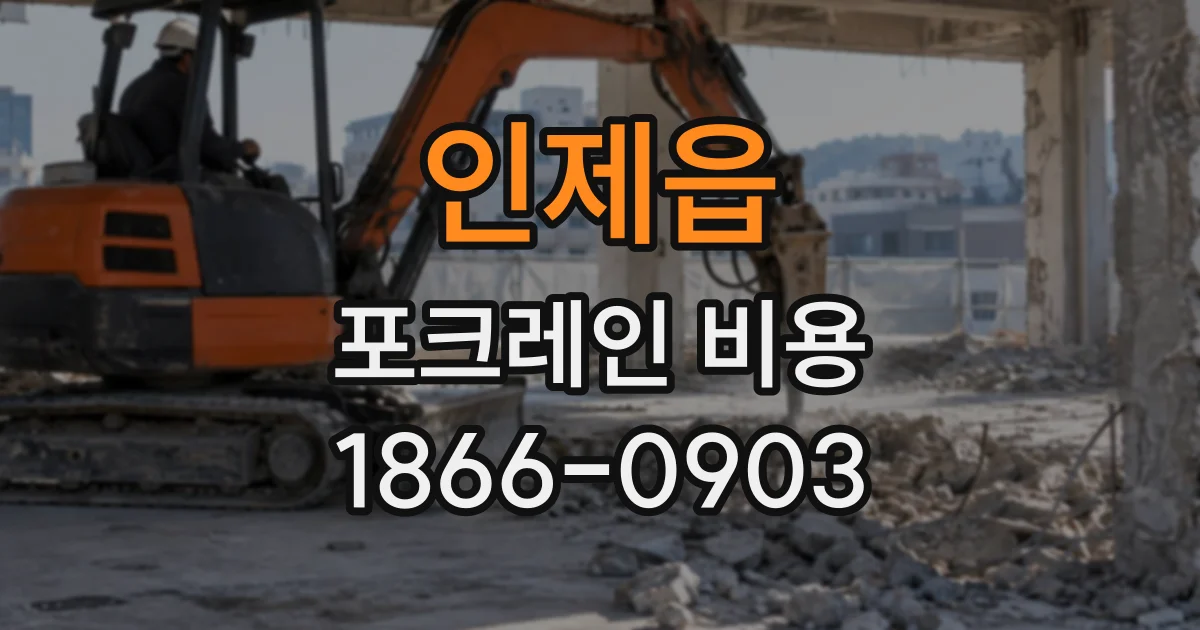 인제읍 포크레인비용