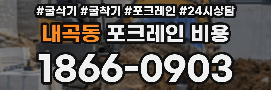 내곡동 포크레인 비용