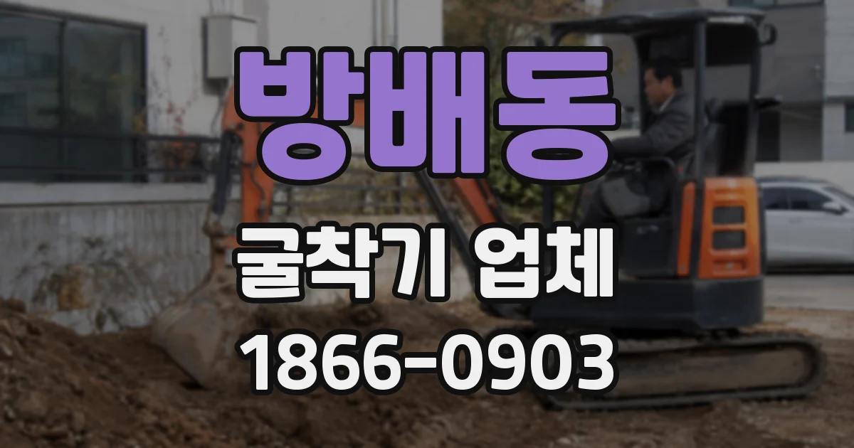 방배동 굴착기 업체