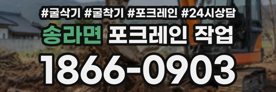 송라면 포크레인작업 상담 전화 1866-0903