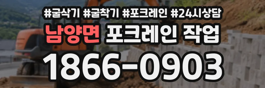 남양면 포크레인작업 상담 전화 1866-0903