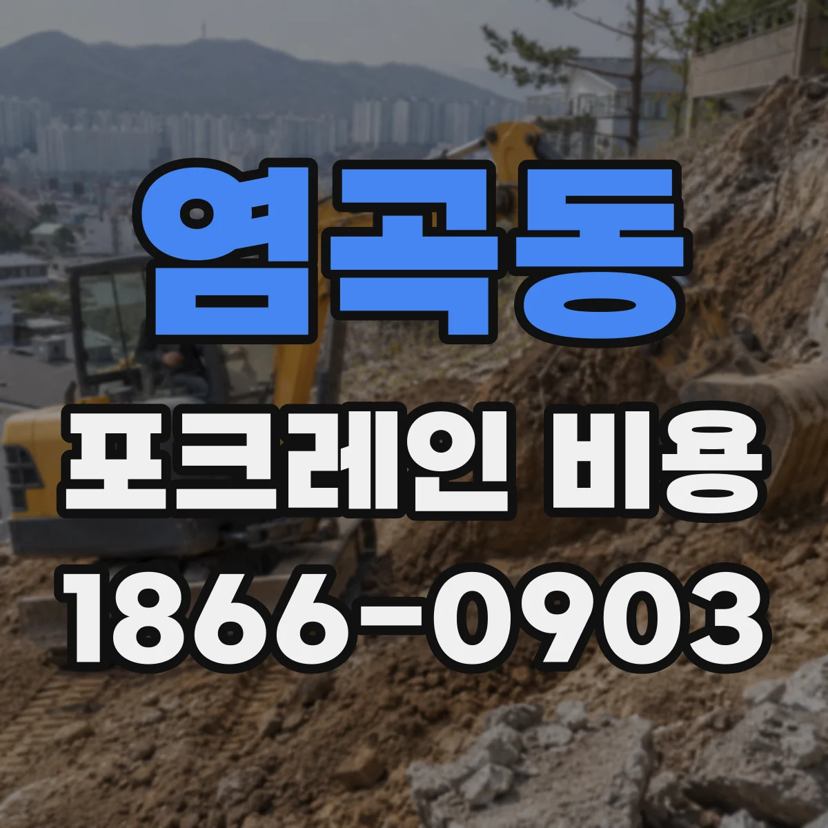 염곡동 포크레인 비용