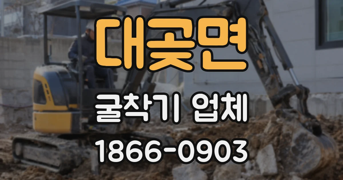 대곶면 굴착기 업체