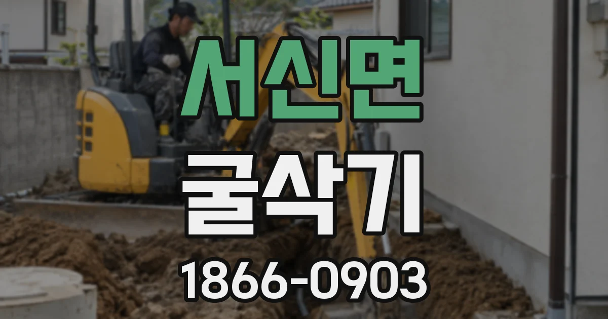 서신면 굴삭기