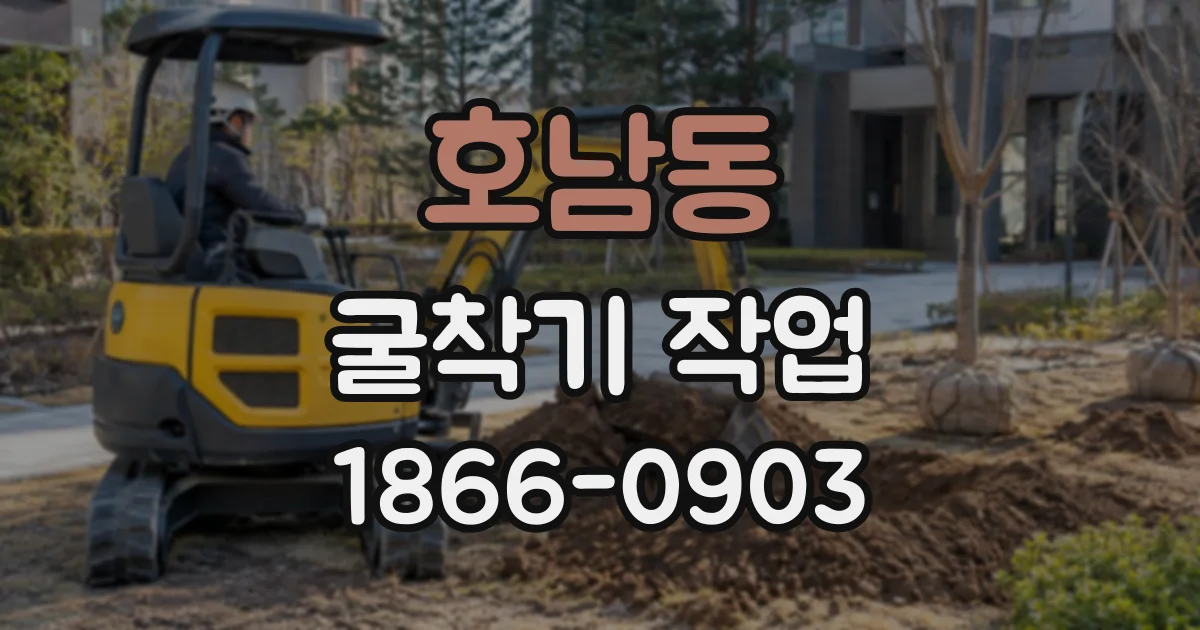 호남동 굴착기작업