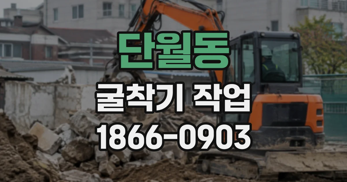단월동 굴착기작업