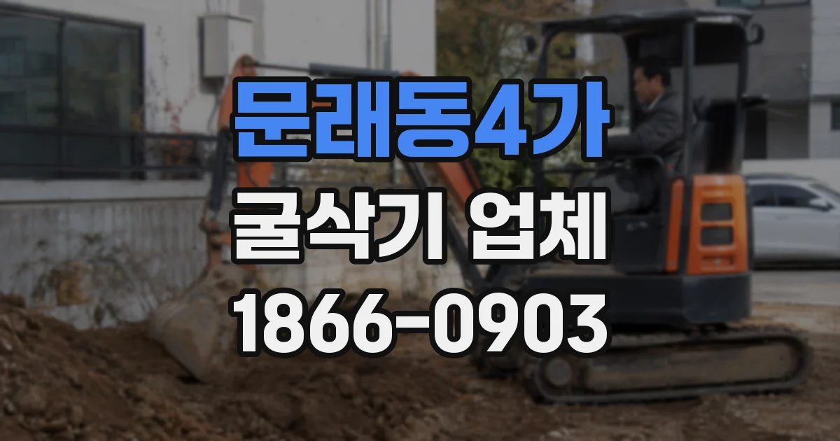 문래동4가 굴삭기 업체
