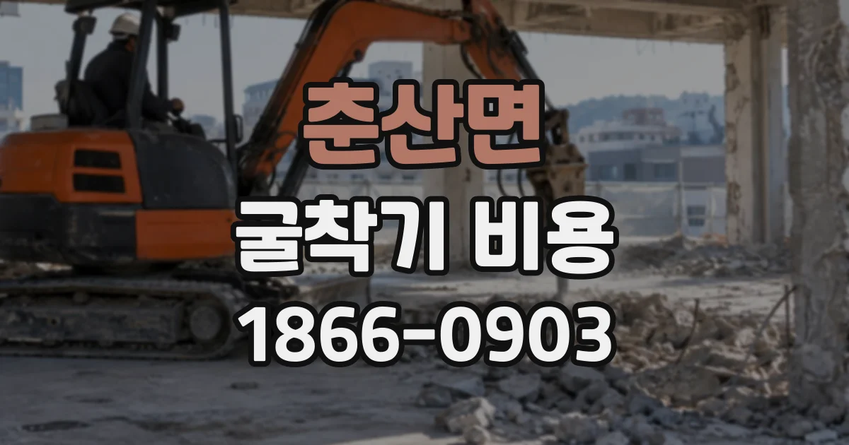춘산면 굴착기비용