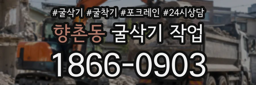 향촌동 굴삭기작업 상담 전화 1866-0903