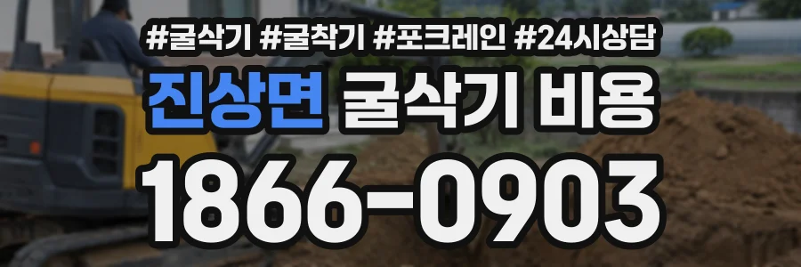 진상면 굴삭기비용 상담 전화 1866-0903