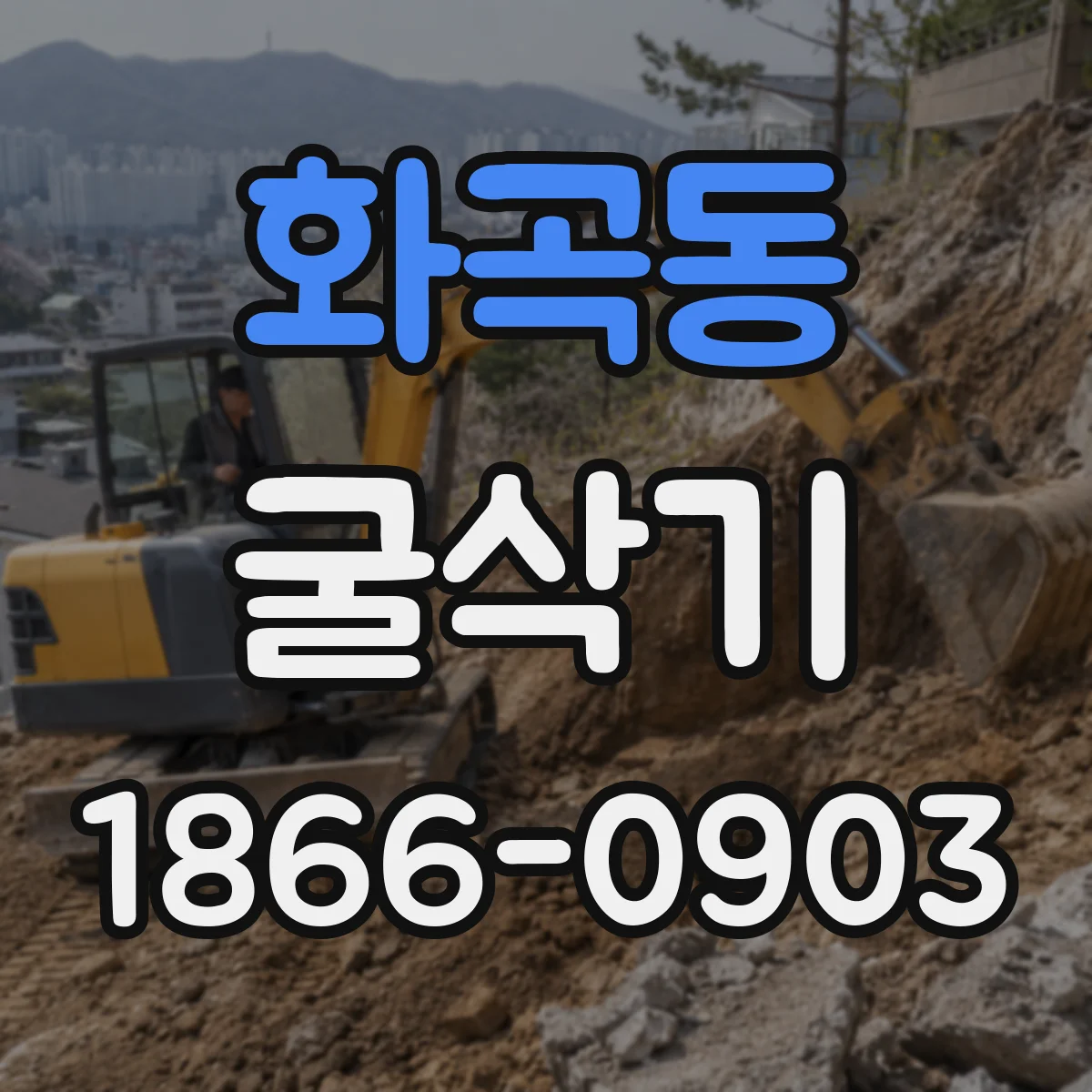 화곡동 굴삭기