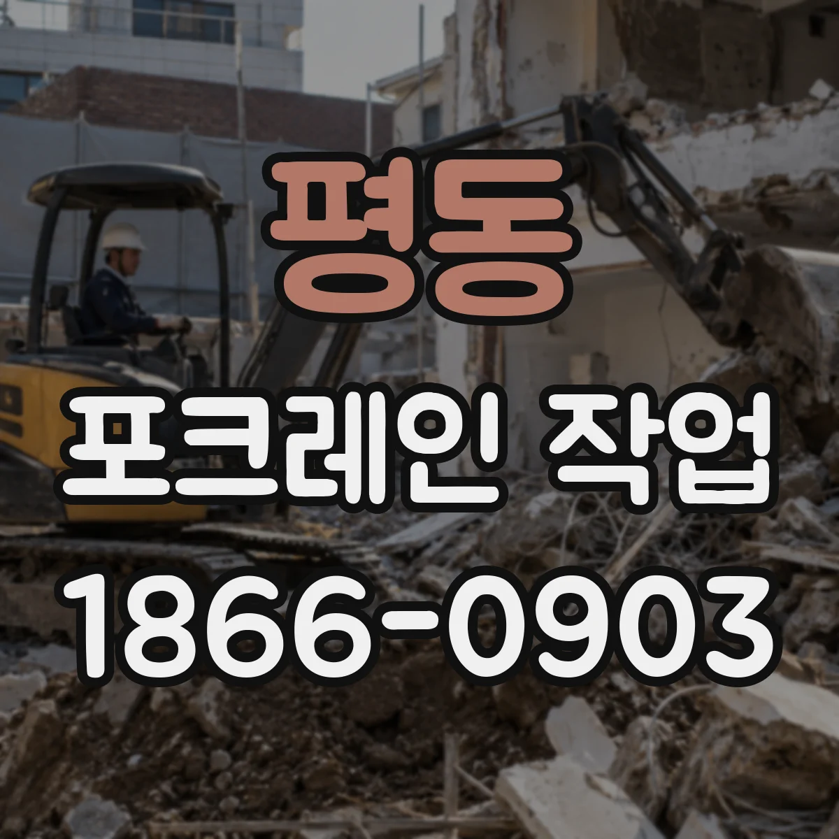 평동 포크레인 작업