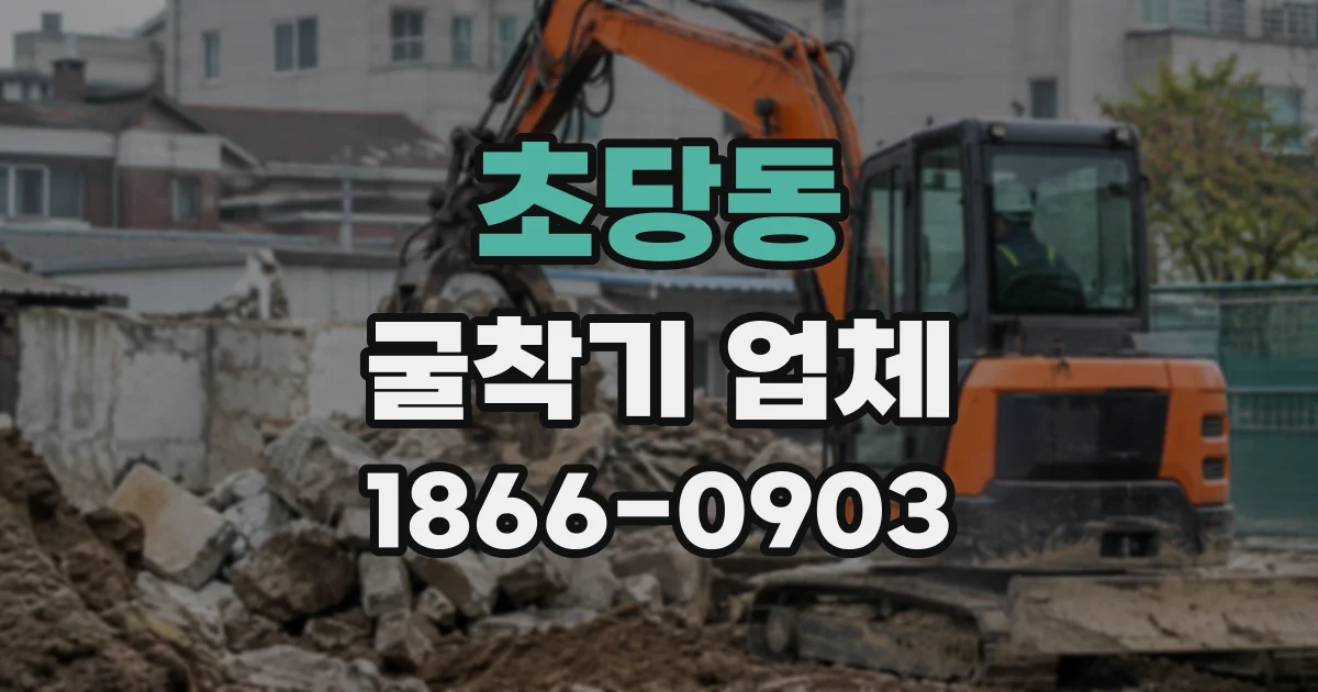 초당동 굴착기업체