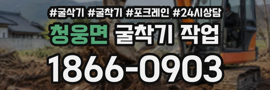 청웅면 굴착기작업 상담 전화 1866-0903