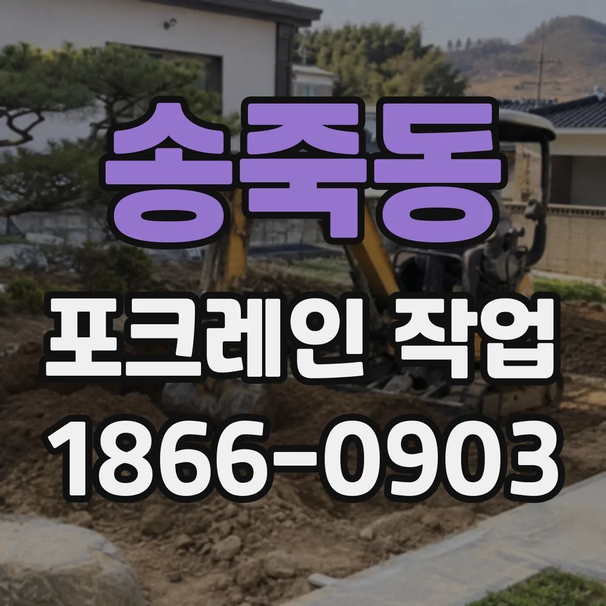송죽동 포크레인 작업